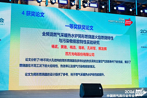 四方光電參加2024年中國燃氣具行業(yè)年會，發(fā)表主題演講并榮獲“優(yōu)秀論文一等獎”