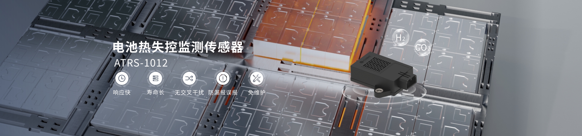 電池?zé)崾Э乇O(jiān)測(cè)傳感器