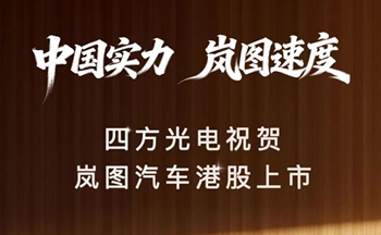中國(guó)實(shí)力，嵐圖速度｜四方光電祝賀嵐圖汽車(chē)港股上市