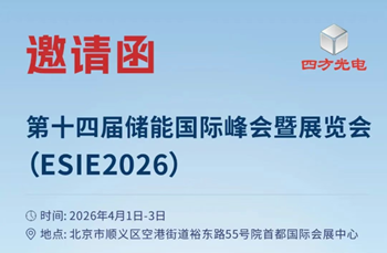 4月1-3日！四方光電邀您共聚北京ESIE2026儲(chǔ)能?chē)?guó)際峰會(huì)