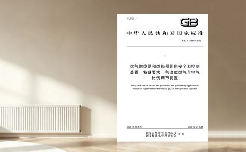 四方光電子公司精鼎電器主編的“氣動式燃氣與空氣比例調節裝置”國家標準正式發布
