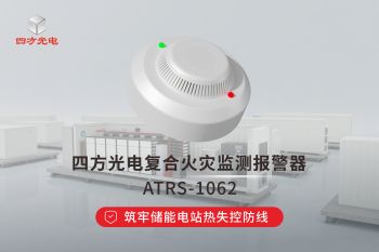 復(fù)合火災(zāi)監(jiān)測報警器